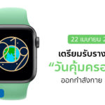 Apple Watch Challenge On Earth Day 2019