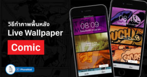 วิธีทำภาพพื้นหลังเคลื่อนไหว Live Wallpaper ธีม Comic บน iPhone