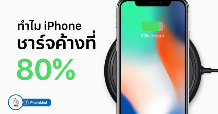 Iphone Holding Not Charge When 80 Percentage