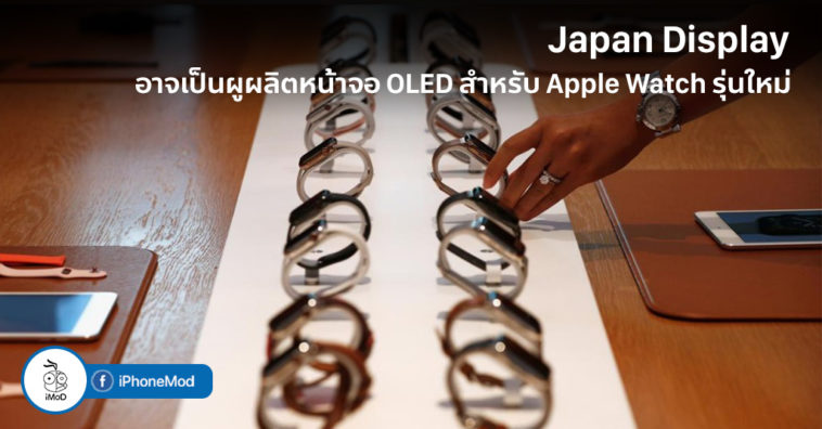 Japan Display Will Be A Supplyer For Apple Watch 2019