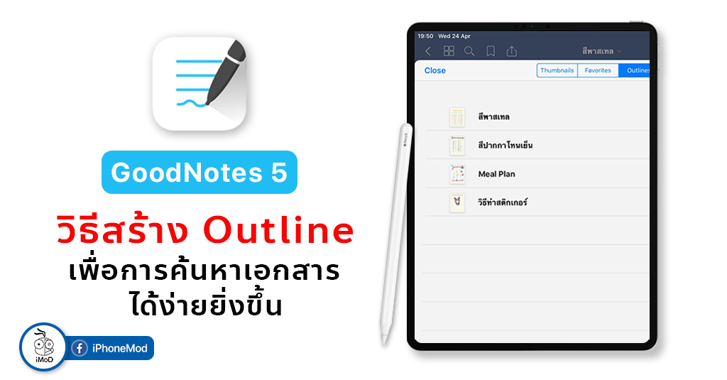 วิธีการสร้าง Outline เพื่อให้ง่ายต่อการค้นหาเอกสารใน GoodNotes 5
