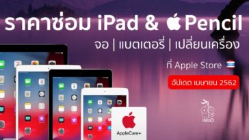 ราคาซ่อม Ipad เมษายน 2019
