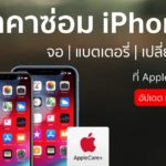 ราคาซ่อม Iphone เมษายน 2019