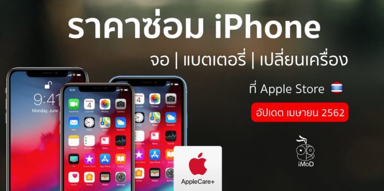 ราคาซ่อม Iphone เมษายน 2019