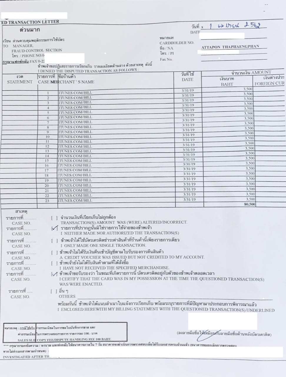 หนังสือปฏิเสธรายการบัตรเครดิต