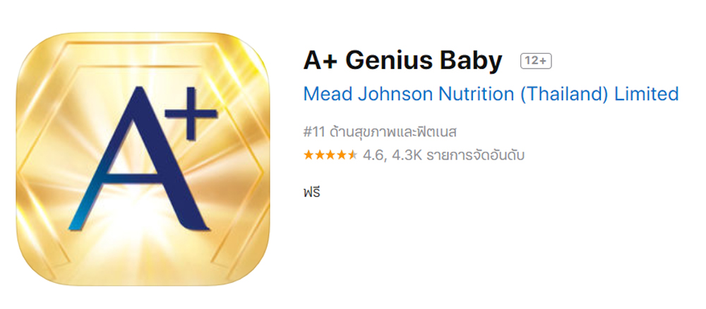 แอป A+ Genius Baby สำหรับคุณแม่มือใหม่