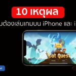 10 Reason Why People Love Play Game On Iphone Ipad Ios Cover