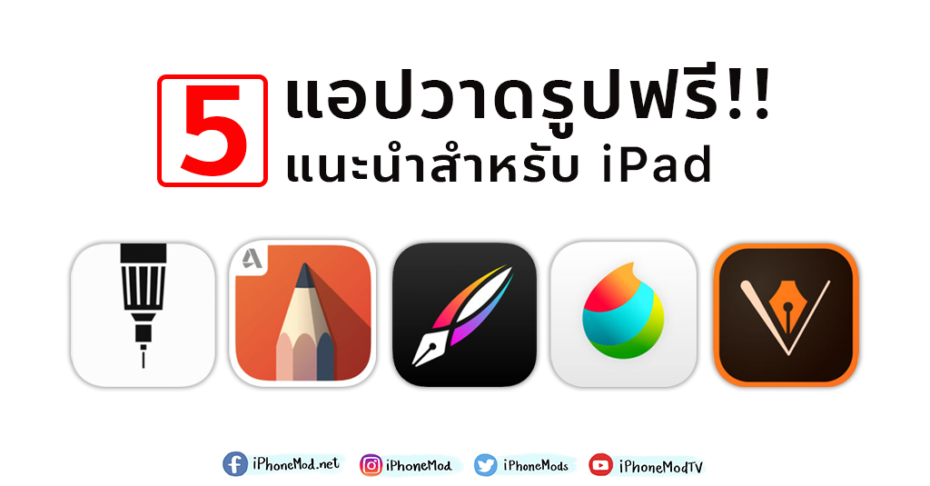 5 แอปวาดรูปฟรี!! แนะนำสำหรับ Ipad ใช้กับ Apple Pencil