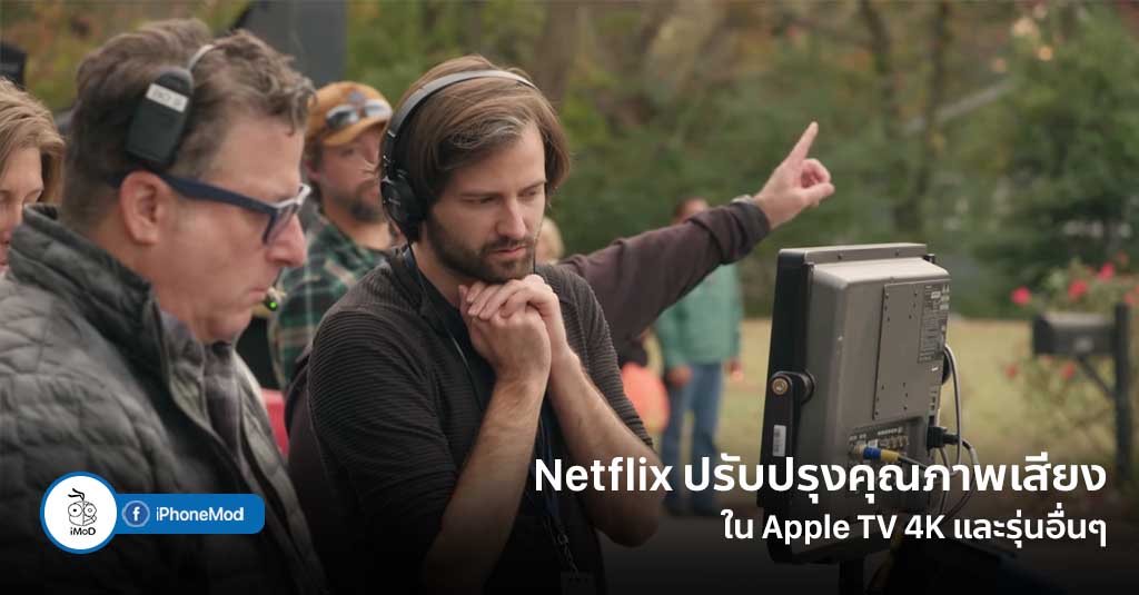 Netflix ประกาศปรับปรุงคุณภาพเสียงให้ดียิ่งขึ้นใน Apple TV 4K และรุ่นอื่นๆ