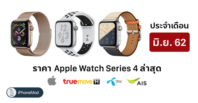 Apple Watch Series 4 June Price List 2019 Cover