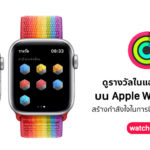 Display Award Activity App On Apple Watch In Watchos 6