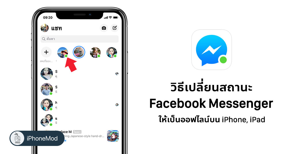 วิธีเปลี่ยนสถานะ Facebook Messenger ให้เป็นออฟไลน์บน iPhone, iPad iMoD