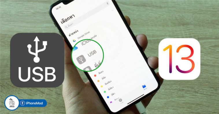 IOS 13 ทำให้ IPhone IPad เชื่อมต่อ USB Drive ได้แล้ว