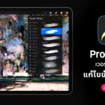 แอป Procreate ปล่อยอัปเดตใหม่ ปรับปรุงแก้ไขปัญหาการนำเข้าไฟล์เก่าและ ...