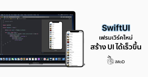 SwiftUI เครื่องมือการสร้าง User Interface ใหม่ ช่วยให้การ ...