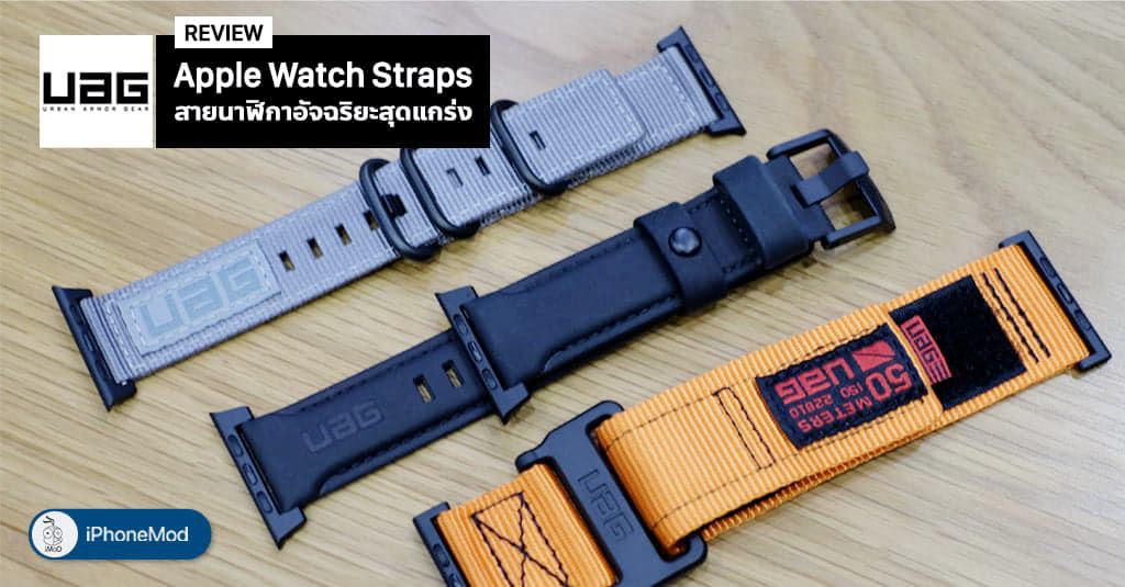 รีวิว UAG Apple Watch Straps สายนาฬิกาอัจฉริยะสุดแกร่ง