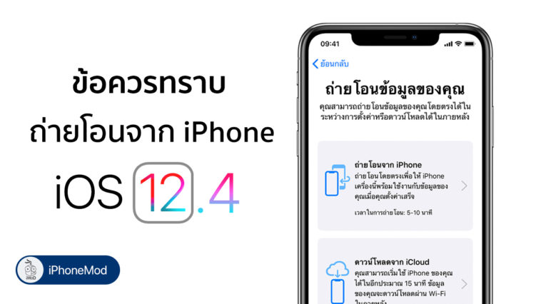 Iphone Migration Ios 12 4