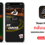 Texas Hold Em Come Back App Store 10 Year Celebrate