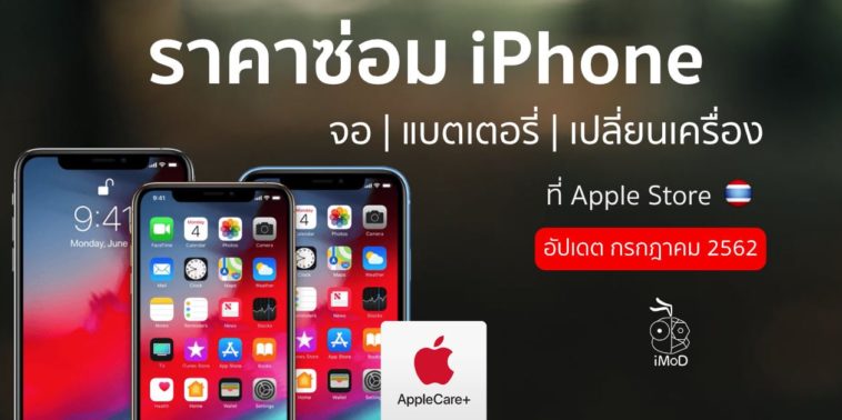 ราคาซ่อม Iphone กค 2019