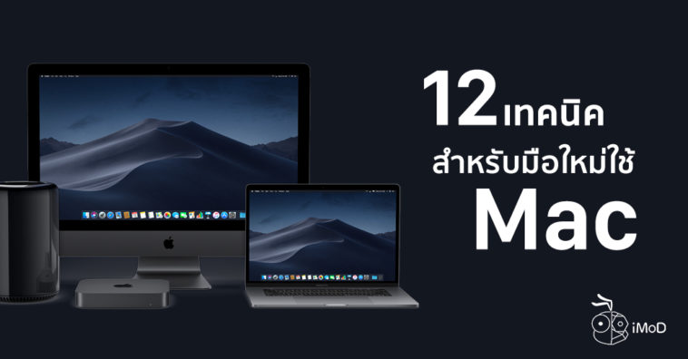12 Technic For New Mac User