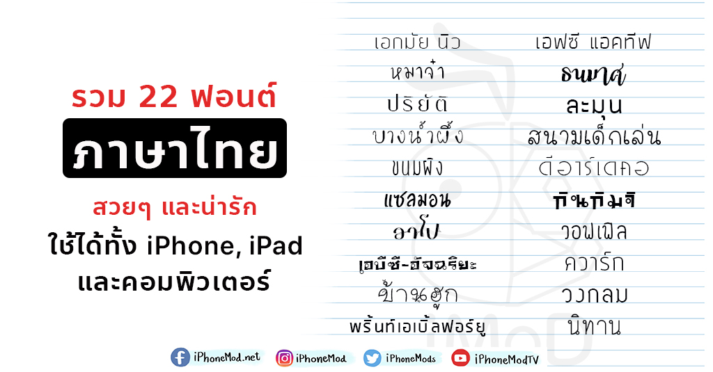รวม 22 ฟอนต์ภาษาไทยสวยๆ และน่ารัก ใช้ได้ทั้ง Iphone, Ipad และคอมพิวเตอร์