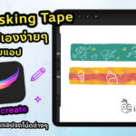Cover How To Masking Tape Procreate Use To Goodnotes