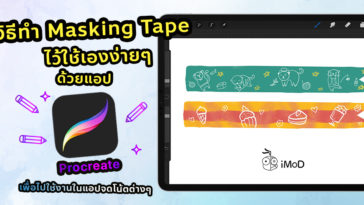 Cover How To Masking Tape Procreate Use To Goodnotes