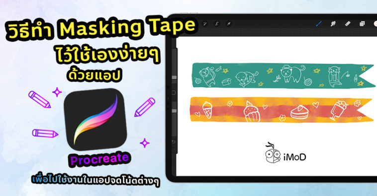 Cover How To Masking Tape Procreate Use To Goodnotes