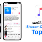 Apple Music New Playlist Shazam Discover Top 50