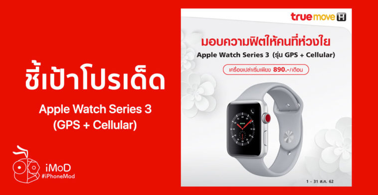 Apple Watch Series 3 Cellular True Promotion Aug 2019 Cover'