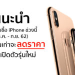 Customer Should Buy New Iphone After Event 2019