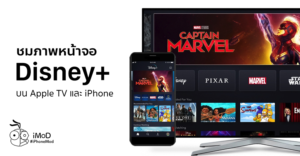 ชมภาพหน้าตาของ Disney+ บน Apple TV และ iPhone พร้อมตัวอย่างรายการจะเปิด ...