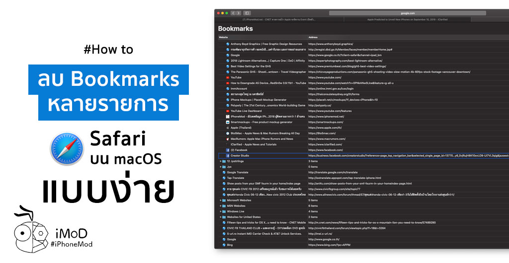 วิธีลบ Bookmarks หลายรายการใน Safari บน macOS แบบง่าย ๆ