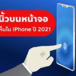Iphone 2021 Fingerprint On Display Cover