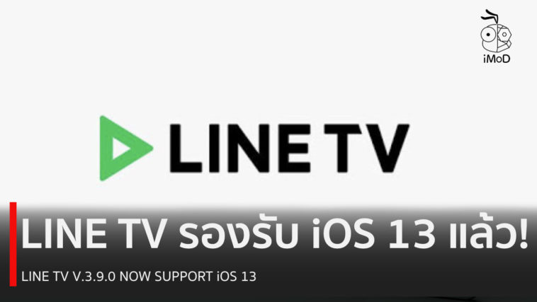 Line Tv Ios 13 Support