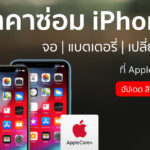 ราคาซ่อม Iphone สิงหา 2019