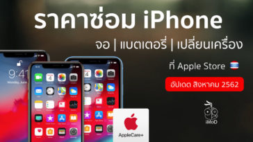 ราคาซ่อม Iphone สิงหา 2019