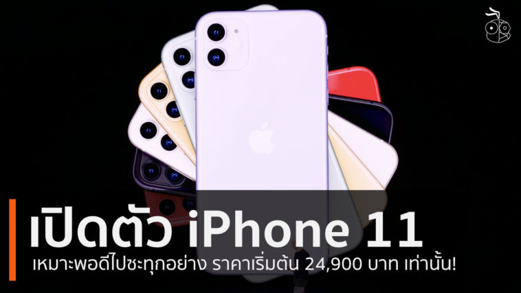 เปิดตัว Iphone 11 Cover