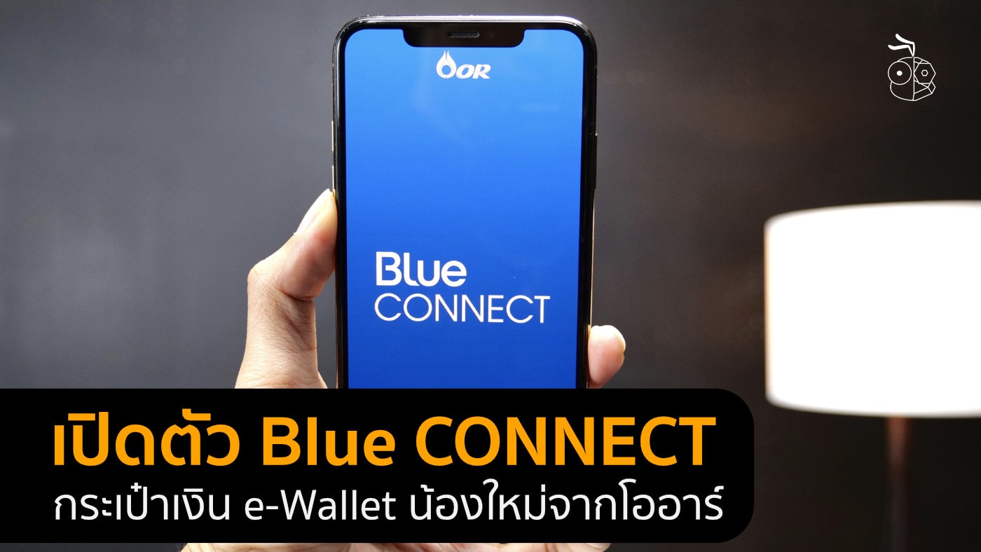 เปิดตัว Blue CONNECT แอป eWallet ใหม่จาก โออาร์ จ่ายสะดวกสิทธิพิเศษเพียบ