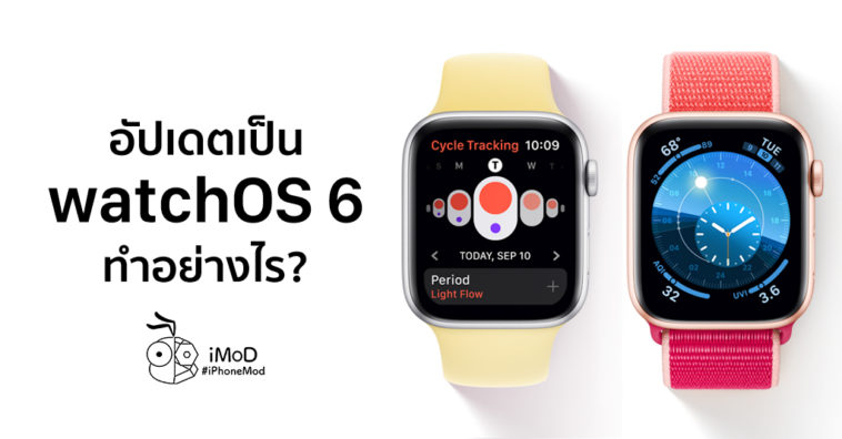 How To Update Watchos 6 20 09 62