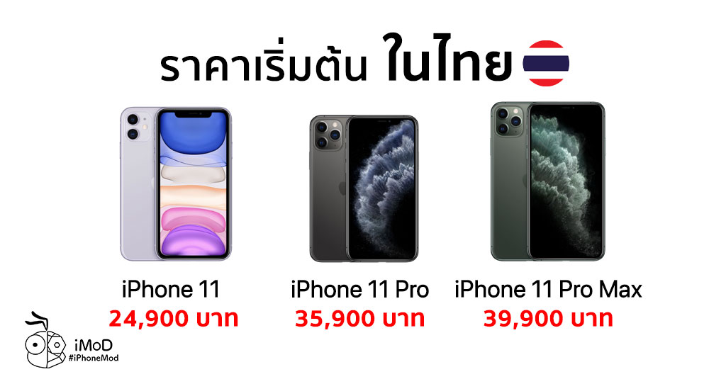 ราคา iPhone 11 ในไทยเริ่ม 24,900 บาท, iPhone 11 Pro เริ่ม ...
