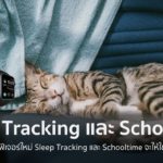 Sleep Trcking Schooltime Apple Watch