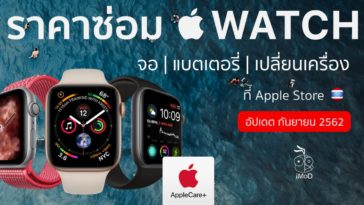 ราคาซ่อม Apple Watch กันยายน 2019
