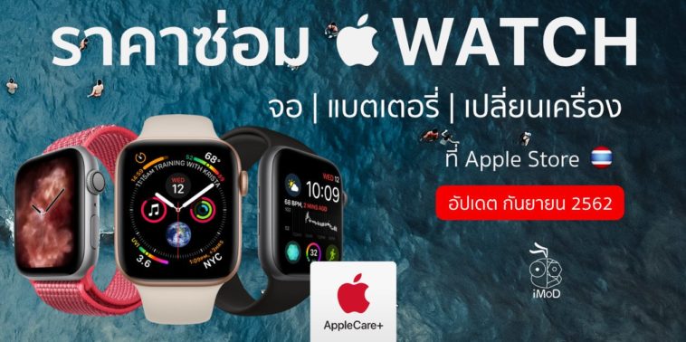 ราคาซ่อม Apple Watch กันยายน 2019