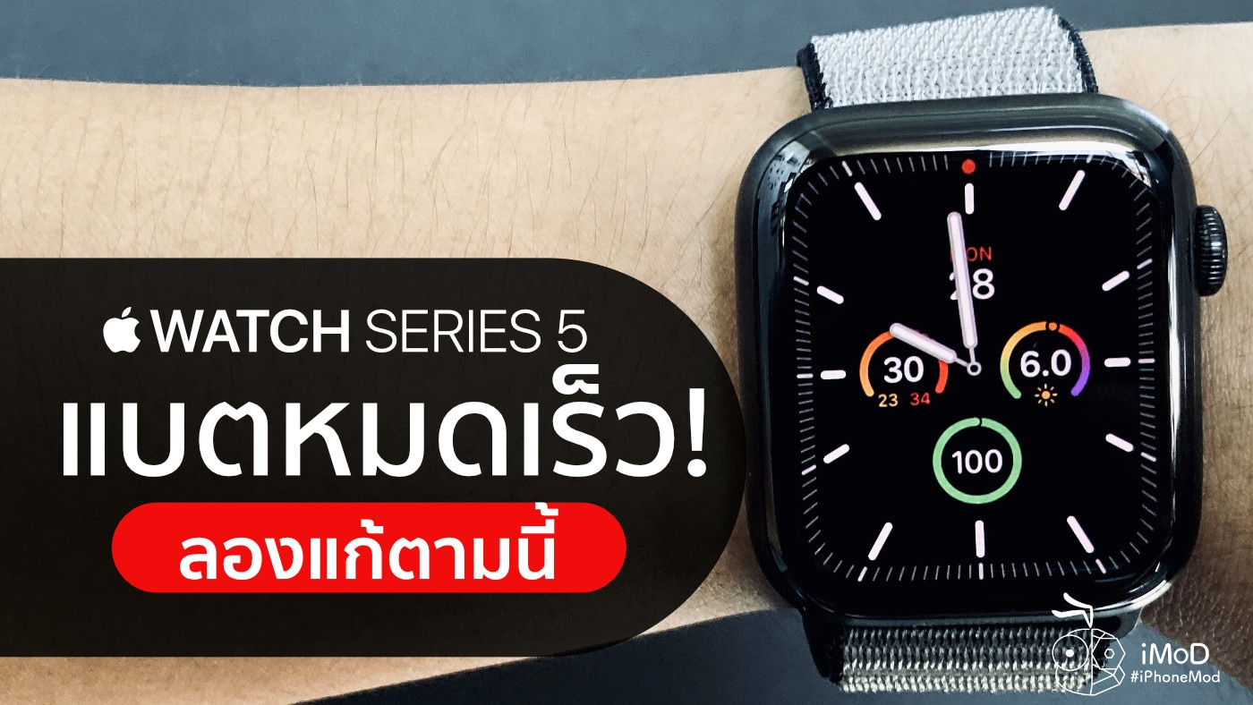Apple Watch Series 5 แบตหมดเร็ว? ชมวิธีการแก้ไขเบื้องต้น