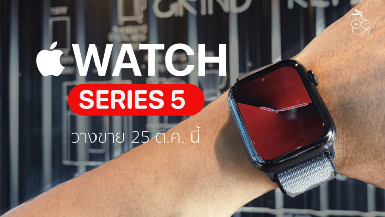 Apple Watch S5 Launch 25 Oct 19