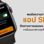 Sleep Apple Watch Techfeedthai sleep-apple-watch-techfeedthai