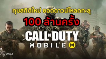Call Of Duty Moible Downloaded 100 Million Time In A Week