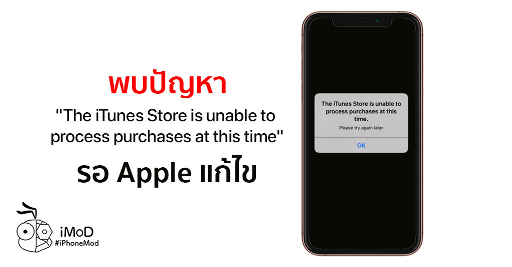 the itunes store is unable to process purchases at this timeとは