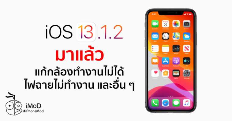 Ios 13 1 2 Released